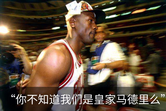 “你不知道我们是皇家马德里么”？傲慢一脉相承，皇马的特权DNA