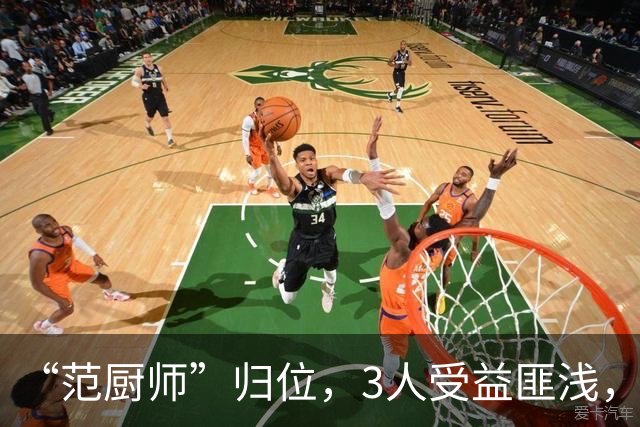 “范厨师”归位，3人受益匪浅，火箭新赛季大有可为