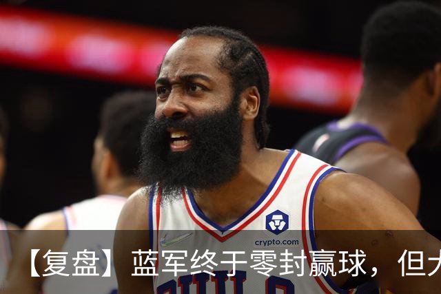 【复盘】蓝军终于零封赢球，但大马丁伤退泼了盆冷水