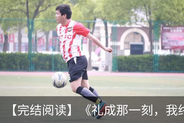【完结阅读】《礼成那一刻，我终于清醒》沈知意顾砚川