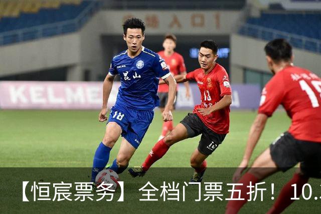 【恒宸票务】全档门票五折！10.31主场收官感恩大回馈