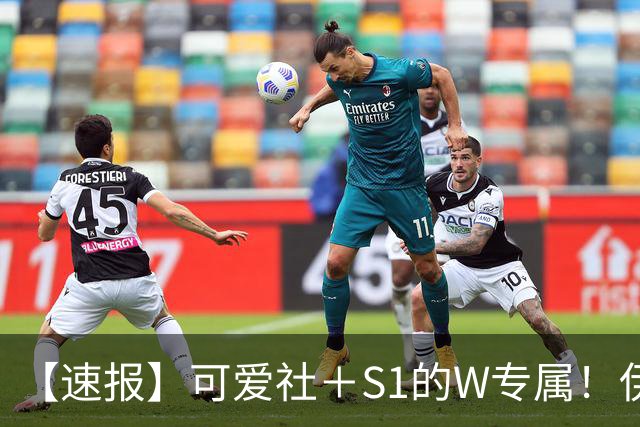 【速报】可爱社＋S1的W专属！伊藤舞雪、出阵！