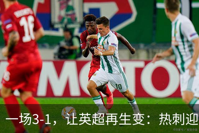 一场3-1，让英超再生变：热刺迎首胜+逃离降级区！最新积分榜出炉