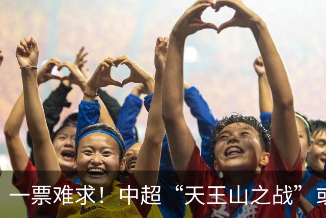 一票难求！中超“天王山之战”或创纪录：大连到成都机票疯涨3倍