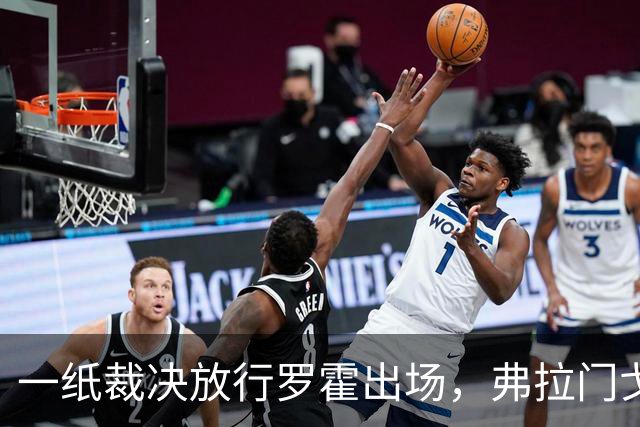一纸裁决放行罗霍出场，弗拉门戈仍想靠它翻盘