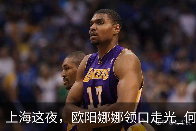 上海这夜，欧阳娜娜领口走光 何超莲眼吊高脸僵似硅胶 海陆勒出副乳