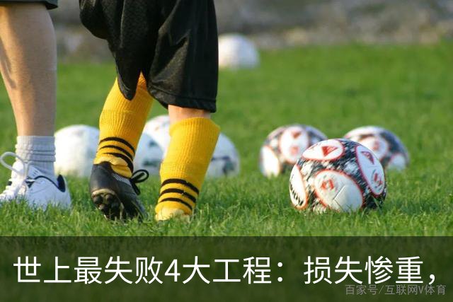 世上最失败4大工程：损失惨重，中国占俩！却说有意料之外效果？