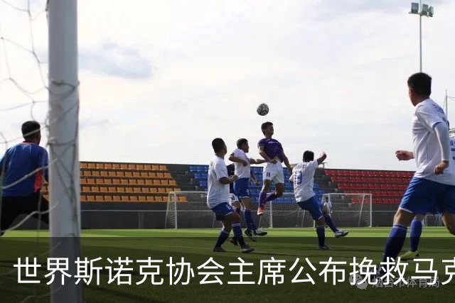 世界斯诺克协会主席公布挽救马克艾伦计划，最多可冻结两年种子排位