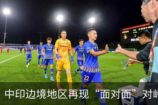 中印边境地区再现“面对面”对峙