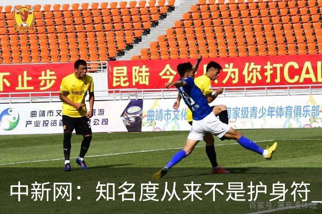 中新网：知名度从来不是护身符 别成为下一个姆巴佩