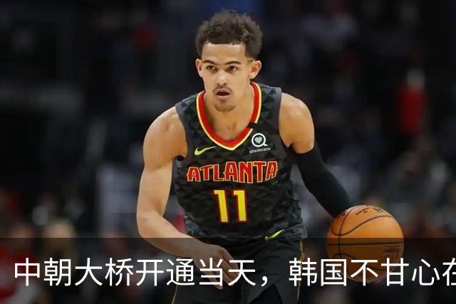 中朝大桥开通当天，韩国不甘心在一旁看着，也想跟中国更进一步