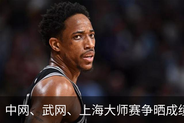 中网、武网、上海大师赛争晒成绩单 谁才是今年的真正赢家？