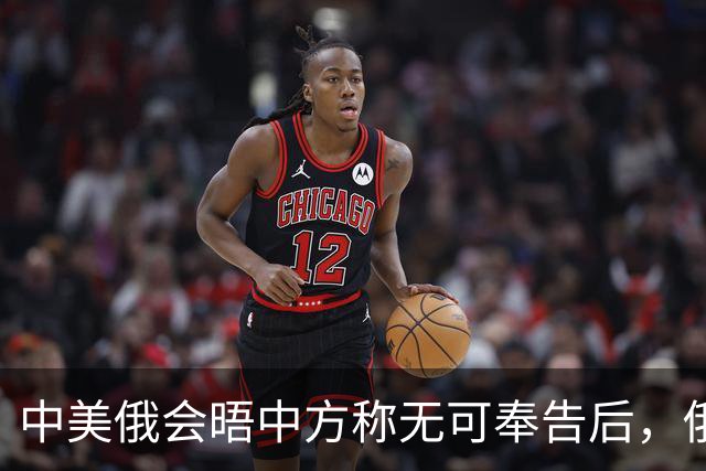 中美俄会晤中方称无可奉告后，俄方立马改口，特朗普表态感激中国