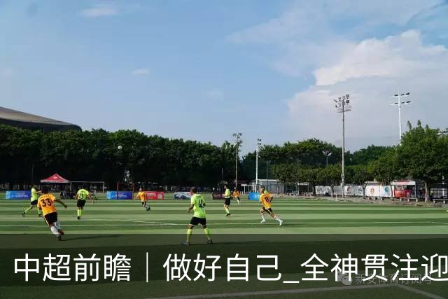 中超前瞻｜做好自己 全神贯注迎接主场比赛