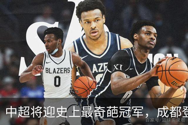 中超将迎史上最奇葩冠军，成都登顶难掩尴尬，大连逆袭谱写史诗！