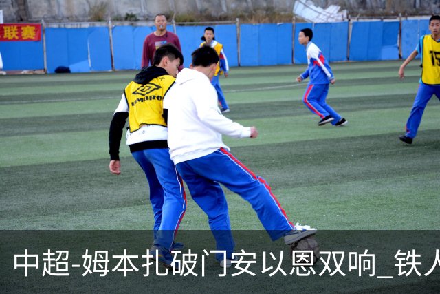 中超-姆本扎破门安以恩双响 铁人4-0十人海牛领先降级区7分