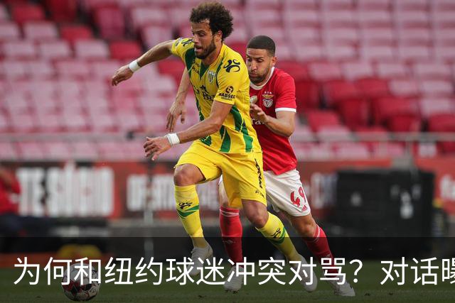 为何和纽约球迷冲突对骂？对话曝光，詹姆斯发怒，斯派克李来劝架