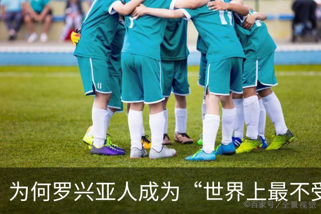 为何罗兴亚人成为“世界上最不受欢迎的族群”，在其祖国也同样
