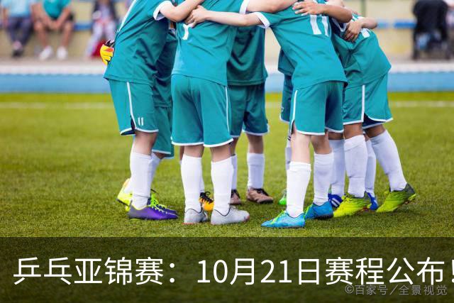 乒乓亚锦赛：10月21日赛程公布！国乒5项出击，多位主力将登场