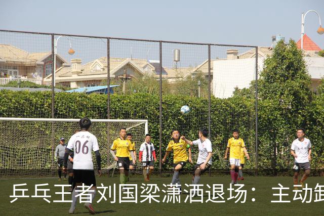 乒乓王者刘国梁潇洒退场：主动卸下王座，在名利场里掌握主动权