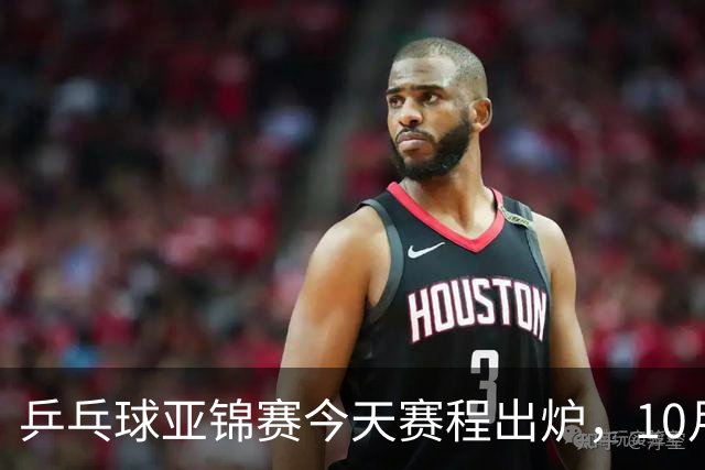 乒乓球亚锦赛今天赛程出炉，10月22日央视CCTV5 CCTV5+节目单
