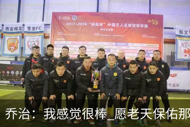 乔治：我感觉很棒 愿老天保佑那些糟糕的日子已经成为过去式
