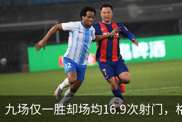 九场仅一胜却场均16.9次射门，格拉斯纳还能撑多久？