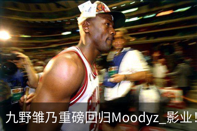 九野雏乃重磅回归Moodyz 影业！睽违发表新作就迎来大乱斗！
