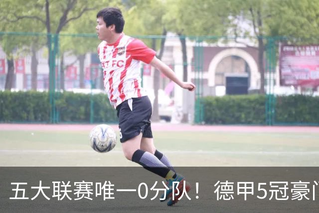 五大联赛唯一0分队！德甲5冠豪门遭天崩开局 2次换帅仍6连败丢20球
