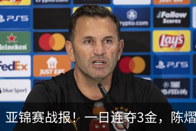 亚锦赛战报！一日连夺3金，陈熠复仇零封张本，19岁黑马2:3被逆转