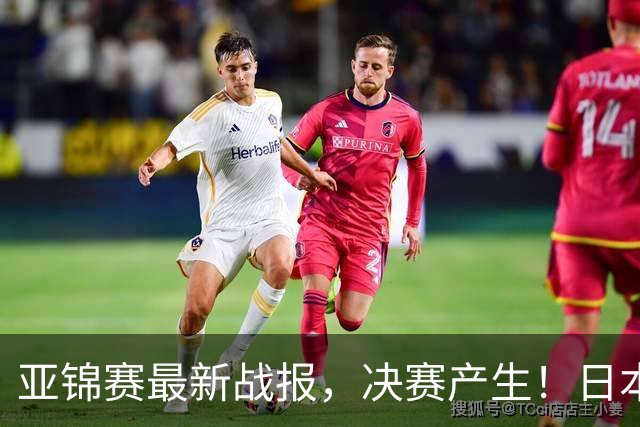 亚锦赛最新战报，决赛产生！日本狂轰9-0，国乒丢2局，蒯曼剃光头