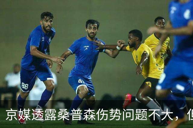 京媒透露桑普森伤势问题不大，但复出没确切消息，四号位压力巨大