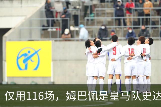 仅用116场，姆巴佩是皇马队史达成百球里程碑第五快的球员