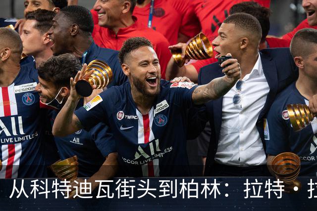 从科特迪瓦街头到柏林：拉特·拉特两次重启的人生