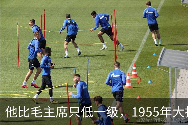 他比毛主席只低一级，1955年大授衔，为何唯独他一人两手空空？
