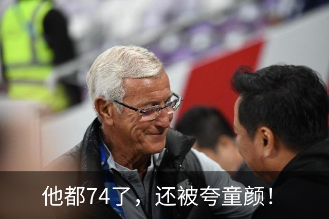 他都74了，还被夸童颜！