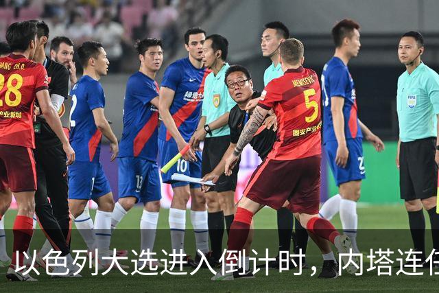 以色列大选进入倒计时，内塔连任悬念加大，美国高层态度不同