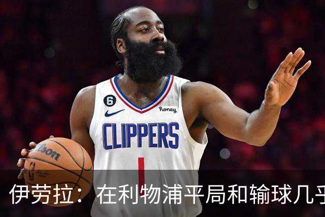 伊劳拉：在利物浦平局和输球几乎没区别，必须在比赛中更加勇敢