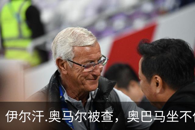 伊尔汗.奥马尔被查，奥巴马坐不住了