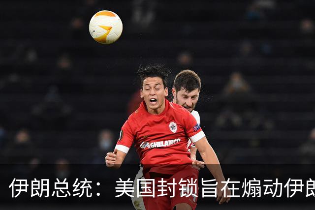 伊朗总统：美国封锁旨在煽动伊朗民众抗议