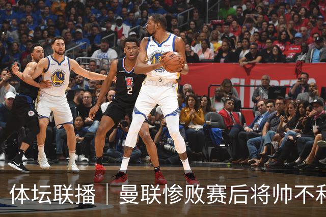 体坛联播｜曼联惨败赛后将帅不和，勇士探索交易波尔津吉斯
