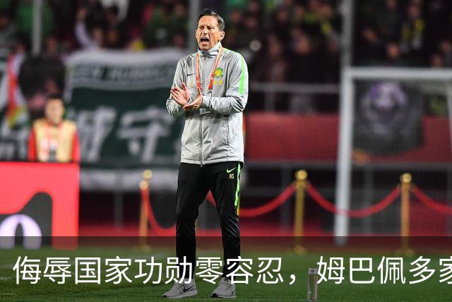 侮辱国家功勋零容忍，姆巴佩多家代言终止，玩笑不是借口