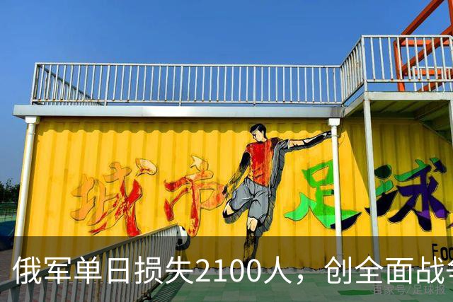 俄军单日损失2100人，创全面战争以来第二高