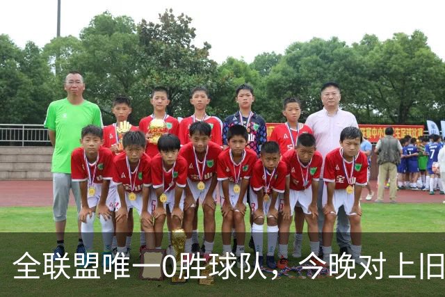 全联盟唯一0胜球队，今晚对上旧将门将