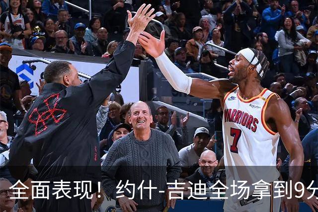 全面表现！约什-吉迪全场拿到9分8篮板10助攻