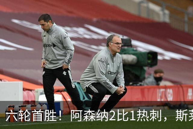 六轮首胜！阿森纳2比1热刺，斯莱格斯靠点球续命