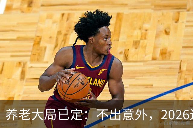 养老大局已定：不出意外，2026退休金或将出现3项变动