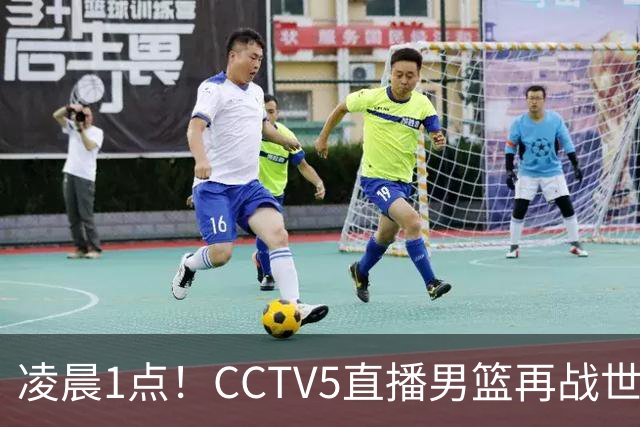 凌晨1点！CCTV5直播男篮再战世预赛，超4名主力或回归，郭士强继续带队冲击3连胜
