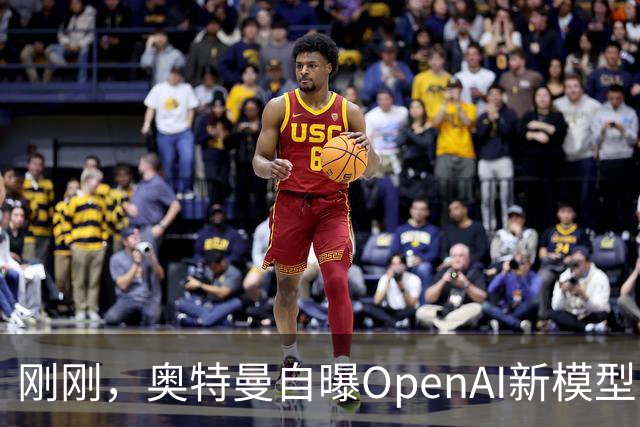 刚刚，奥特曼自曝OpenAI新模型：让我兴奋到两晚没睡！