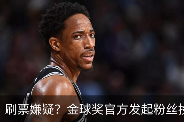 刷票嫌疑？金球奖官方发起粉丝投票“历史最伟大金球奖”，2008年的C罗以75%超高得票率胜出，一个并非最出彩的赛季如何获得如此高的投票